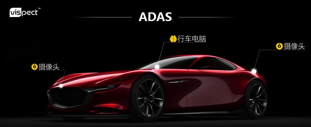 国外某种汽车电子产品厂家,需要在新产品上增加adas功能,要求符合车规
